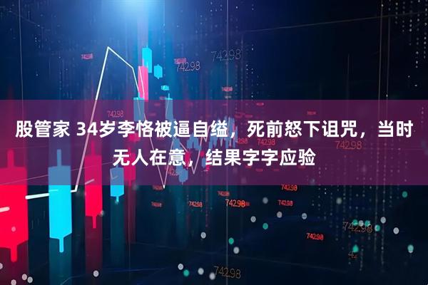 股管家 34岁李恪被逼自缢，死前怒下诅咒，当时无人在意，结果字字应验